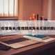 现在疫情海关/疫情期间海关实施的新政策
