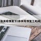 自贡疫情复工(自贡疫情复工时间)