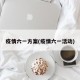 疫情六一方案(疫情六一活动)