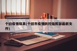 个旧疫情隔离(个旧市疫情防控指挥部最新文件)