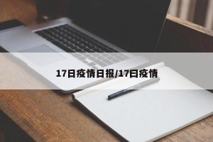 17日疫情日报/17曰疫情