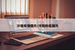 冷链疫情图片/冷链防疫图片