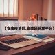 【安康疫情码,安康码管理平台】