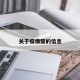 关于疫情黎的信息