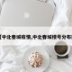 【中北春城疫情,中北春城楼号分布图】
