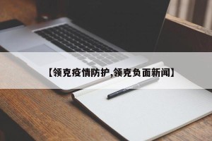 【领克疫情防护,领克负面新闻】