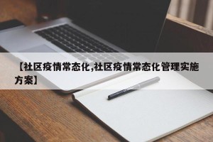 【社区疫情常态化,社区疫情常态化管理实施方案】