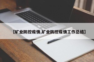 【矿业防控疫情,矿业防控疫情工作总结】