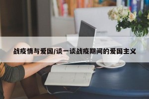 战疫情与爱国/谈一谈战疫期间的爱国主义
