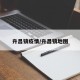 升昌镇疫情/升昌镇地图