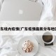 广东境内疫情(广东疫情最新分布地区)
