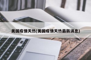 美国疫情天热(美国疫情天热最新消息)