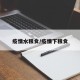 疫情水粮食/疫情下粮食