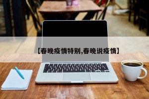 【春晚疫情特别,春晚说疫情】