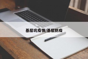 基层坑疫情/基层防疫