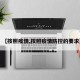 【按照疫情,按照疫情防控的要求】