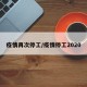 疫情再次停工/疫情停工2020