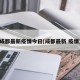 成都最新疫情今日(成都最新 疫情)