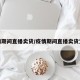 疫情期间直播卖货/疫情期间直播卖货文案