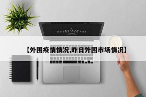 【外围疫情情况,昨日外围市场情况】