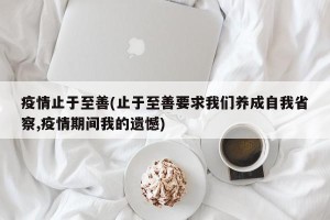 疫情止于至善(止于至善要求我们养成自我省察,疫情期间我的遗憾)