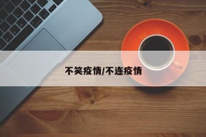 不笑疫情/不连疫情