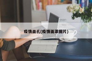 疫情面孔(疫情面罩图片)