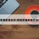 疫情患者血浆(新冠疫情血浆疗法)