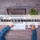 疫情期间的立法/疫情期间的立法问题