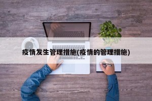 疫情发生管理措施(疫情的管理措施)