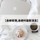 【金蝉疫情,金蝉村最新消息】