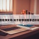捐赠疫情文章/关于疫情捐赠事迹的报道