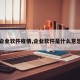 【企业软件疫情,企业软件是什么意思啊】