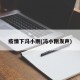 疫情下冯小刚(冯小刚发声)