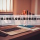 【疫情心理提问,疫情心理问卷调查20题目】