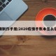 疫情制作手册/2020疫情手账本怎么装饰