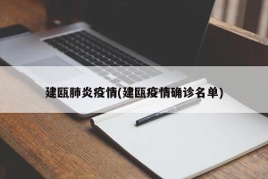 建瓯肺炎疫情(建瓯疫情确诊名单)