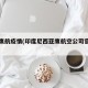 印尼鹰航疫情(印度尼西亚鹰航空公司官方网站)