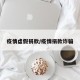 疫情虚假捐款/疫情捐款诈骗