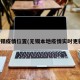 无锡疫情位置(无锡本地疫情实时更新)