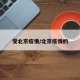 受北京疫情/北京疫情的