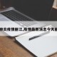 【肺炎疫情丽江,疫情最新消息今天丽江】