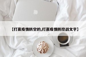 【打赢疫情防空的,打赢疫情防控战文字】