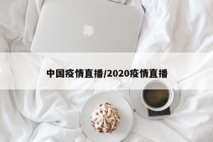 中国疫情直播/2020疫情直播