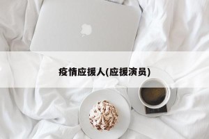 疫情应援人(应援演员)