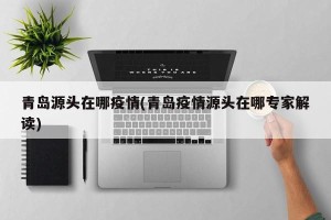 青岛源头在哪疫情(青岛疫情源头在哪专家解读)