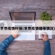 世界疫情时报(世界疫情播报情况)