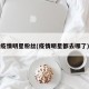 疫情明星粉丝(疫情明星都去哪了)