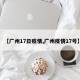 【广州17日疫情,广州疫情17号】