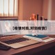 【疫情对局,对劲疫情】